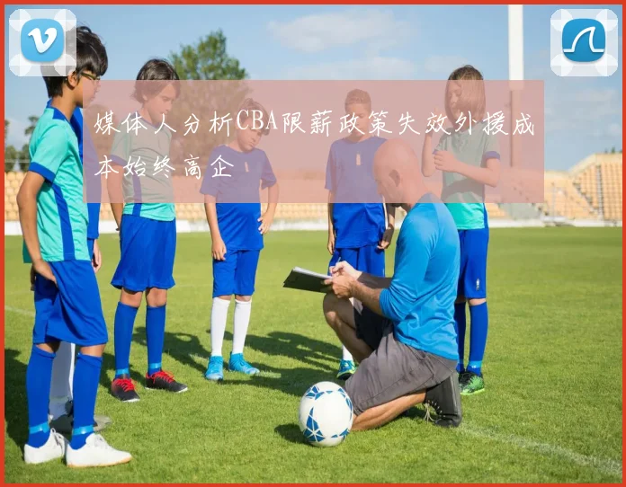 媒体人分析CBA限薪政策失效外援成本始终高企