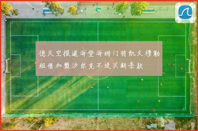德天空报道海登海姆门将凯文穆勒租借加盟沙尔克不设买断条款