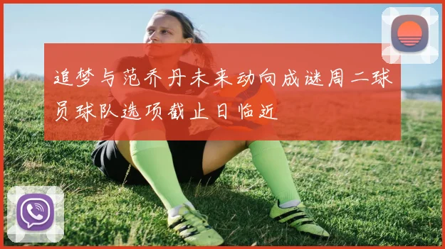 追梦与范乔丹未来动向成谜周二球员球队选项截止日临近