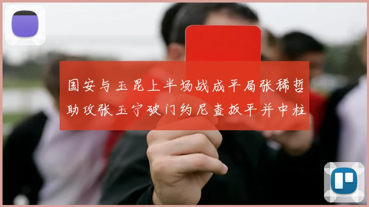 国安与玉昆上半场战成平局张稀哲助攻张玉宁破门约尼查扳平并中柱
