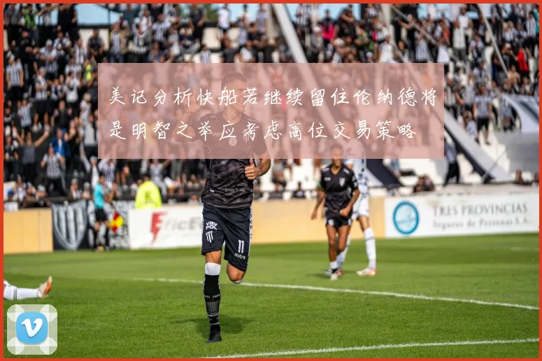 美记分析快船若继续留住伦纳德将是明智之举应考虑高位交易策略