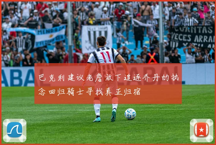 巴克利建议老詹放下追逐乔丹的执念回归骑士寻找真正归宿