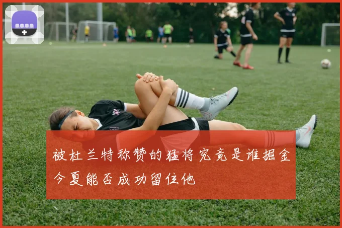 被杜兰特称赞的猛将究竟是谁掘金今夏能否成功留住他