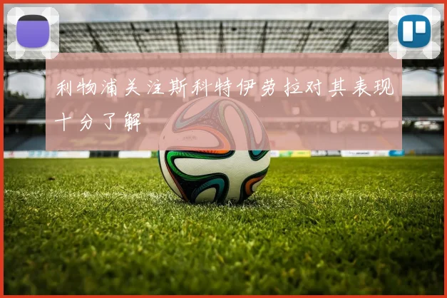 利物浦关注斯科特伊劳拉对其表现十分了解