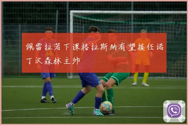 佩雷拉若下课格拉斯纳有望接任诺丁汉森林主帅